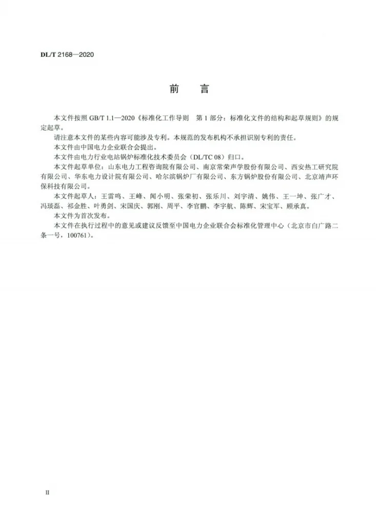 DL/T 2168-2020 火力发电厂声波吹灰器选型导则第3页预览图