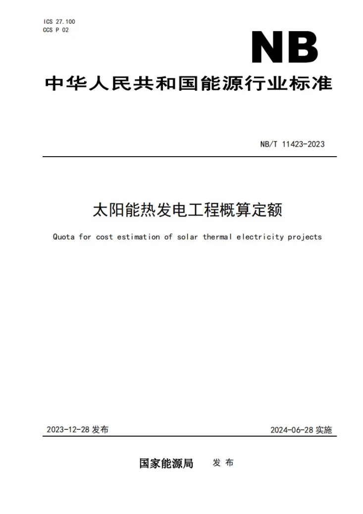 NB/T 11423-2023 太阳能热发电工程概算定额第1页预览图