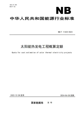 NB/T 11423-2023预览图