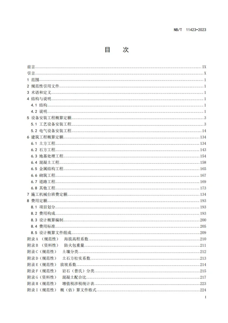 NB/T 11423-2023 太阳能热发电工程概算定额第2页预览图