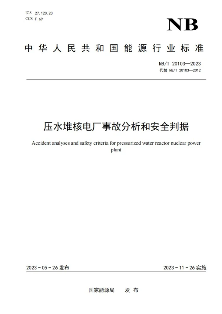 NB/T 20103-2023 压水堆核电厂事故分析和安全判据第1页预览图