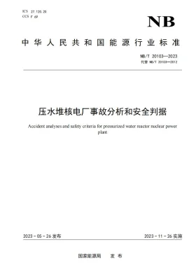 NB/T 20103-2023预览图