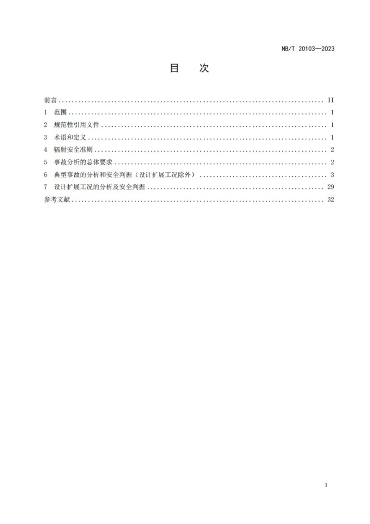 NB/T 20103-2023 压水堆核电厂事故分析和安全判据第2页预览图