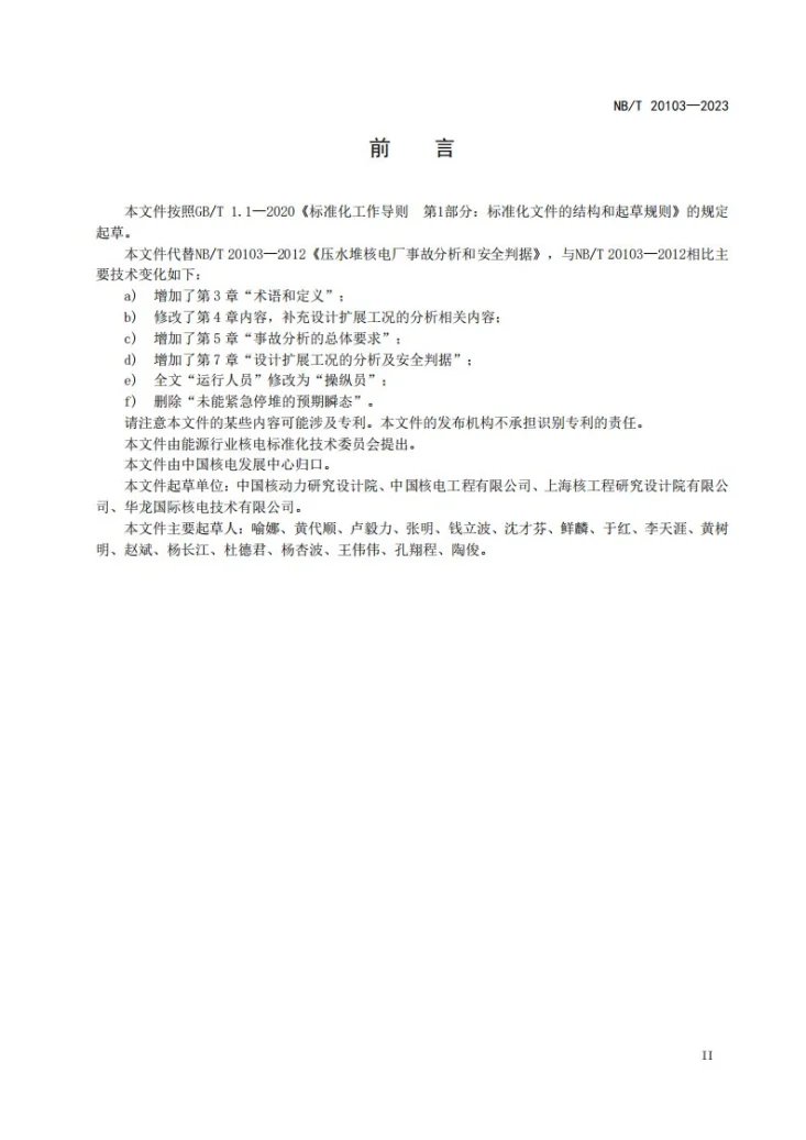 NB/T 20103-2023 压水堆核电厂事故分析和安全判据第3页预览图