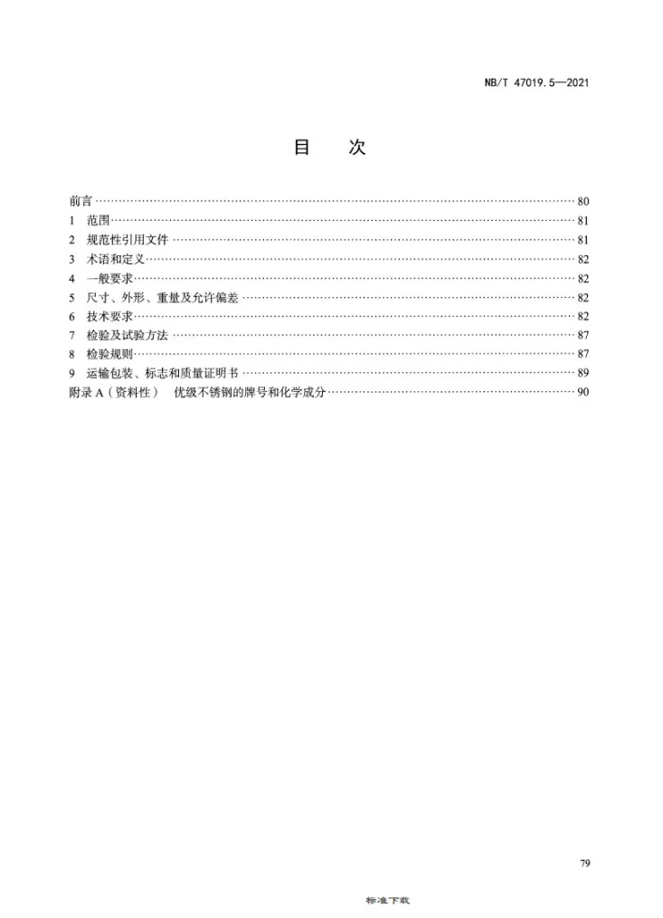 NB/T 47019.5-2021 锅炉、热交换器用管订货技术条件 第5部分：不锈钢第2页预览图