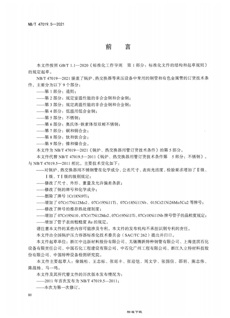 NB/T 47019.5-2021 锅炉、热交换器用管订货技术条件 第5部分：不锈钢第3页预览图