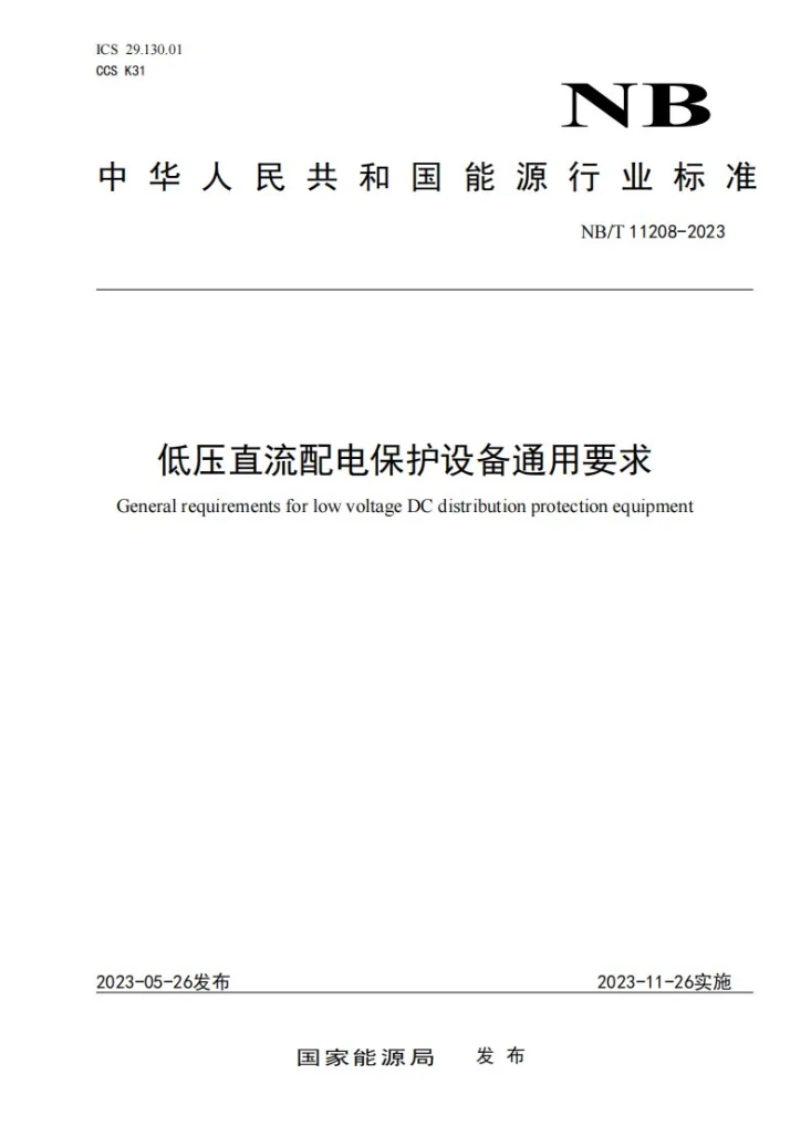 NB/T 11208-2023 低压直流配电保护设备通用要求第1页预览图