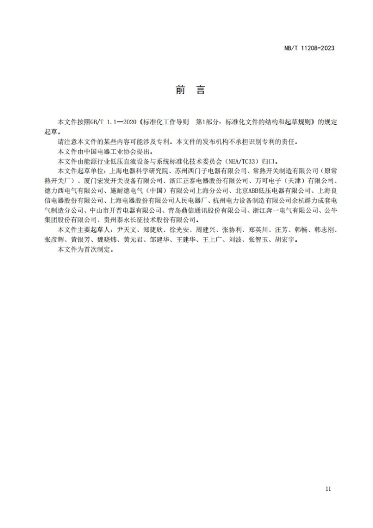 NB/T 11208-2023 低压直流配电保护设备通用要求第3页预览图