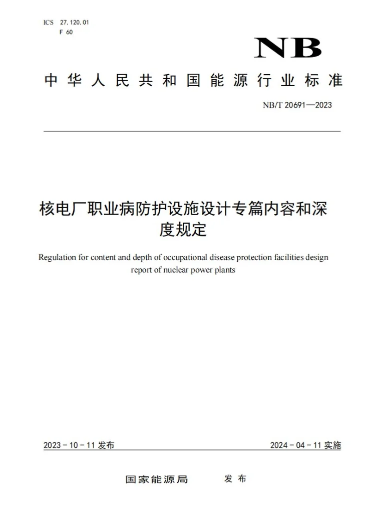 NB/T 20691-2023 核电厂职业病防护设施设计专篇内容和深度规定第1页预览图