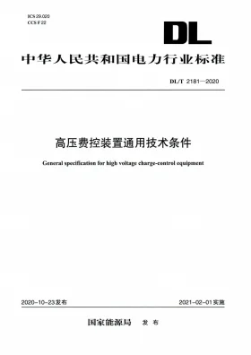 DL/T 2181-2020预览图