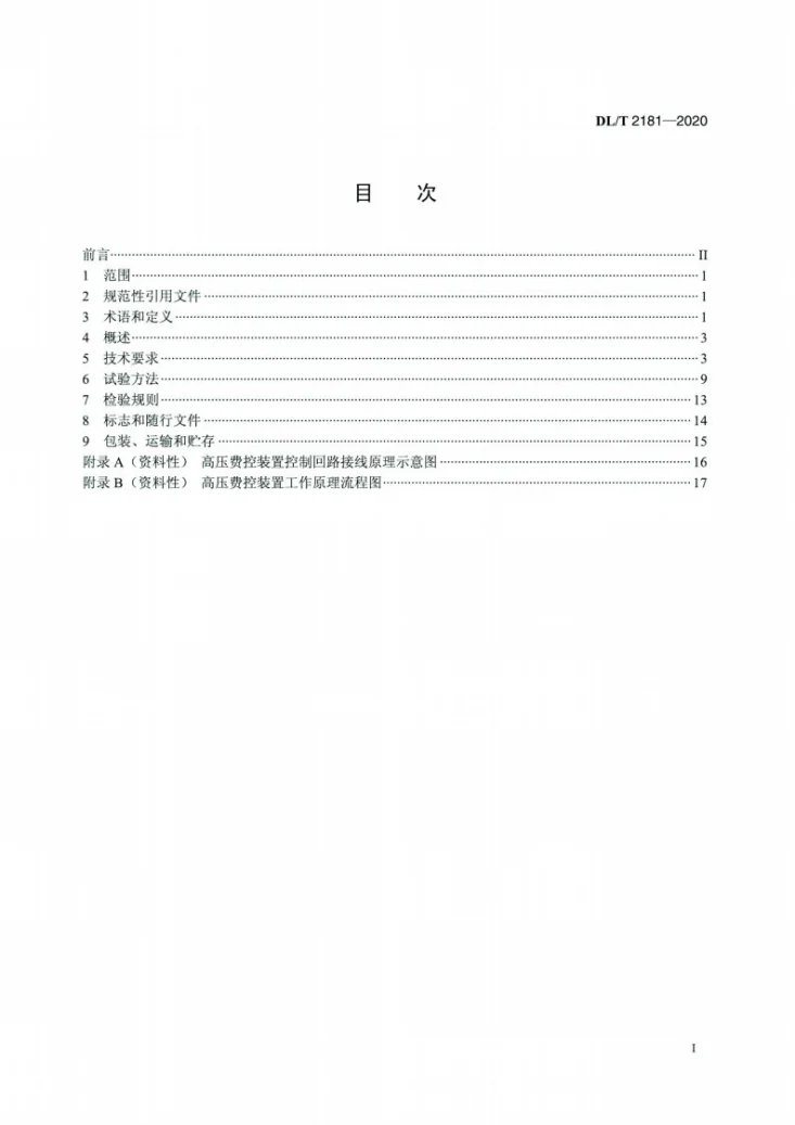 DL/T 2181-2020 高压费控装置通用技术条件第2页预览图
