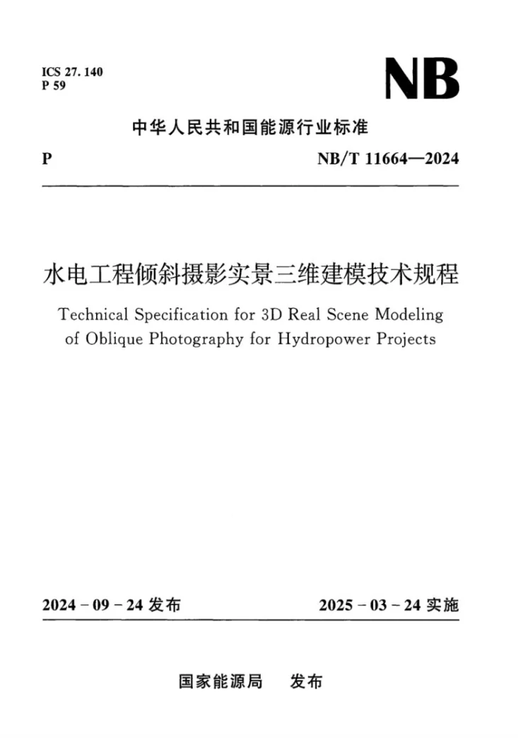 NB/T 11664-2024 水电工程倾斜摄影实景三维建模技术规程第1页预览图