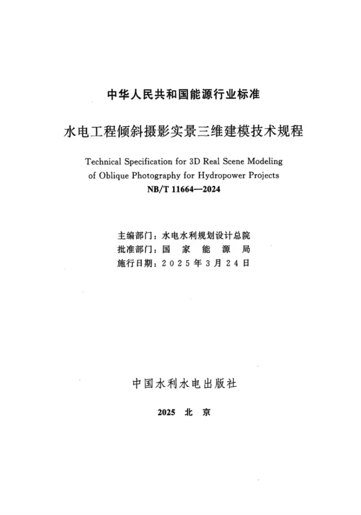 NB/T 11664-2024 水电工程倾斜摄影实景三维建模技术规程第2页预览图