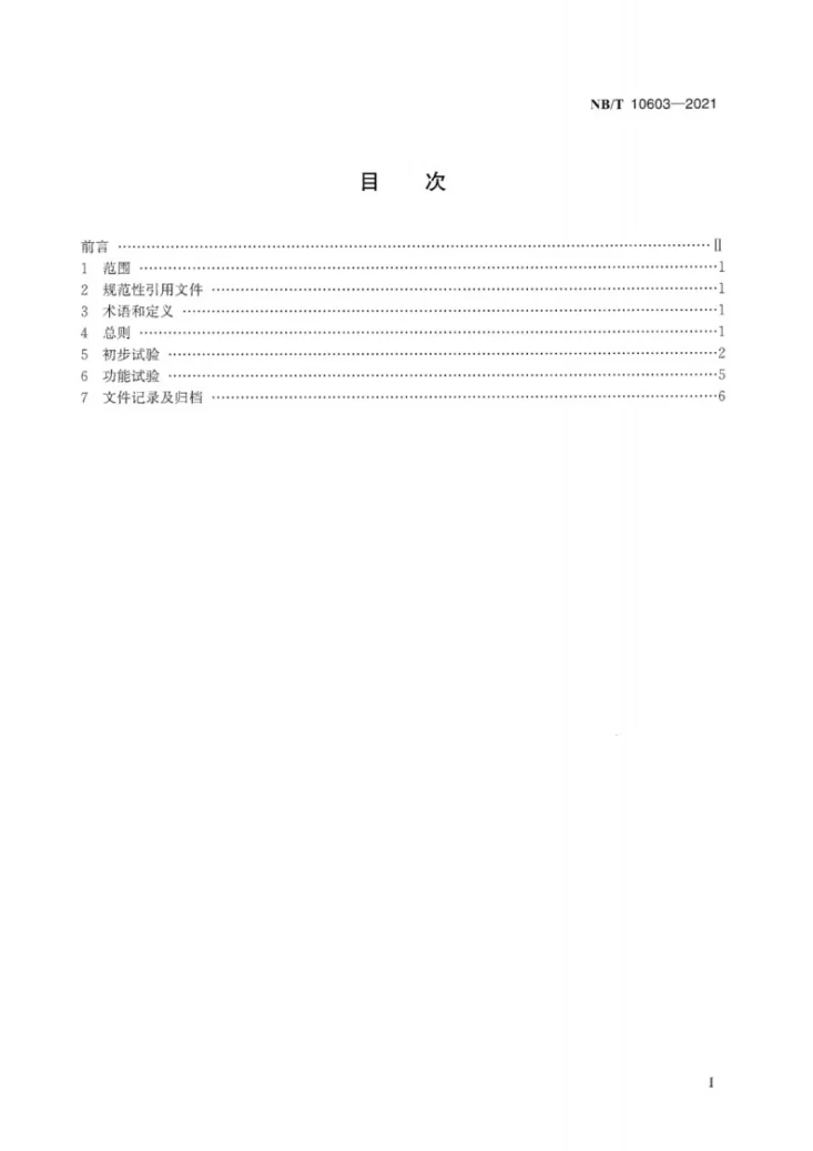 NB/T 10603-2021 核电厂电动主给水泵调试导则第3页预览图