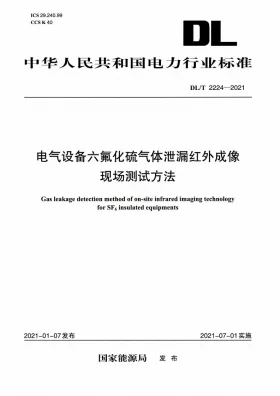 DL/T 2224-2021预览图