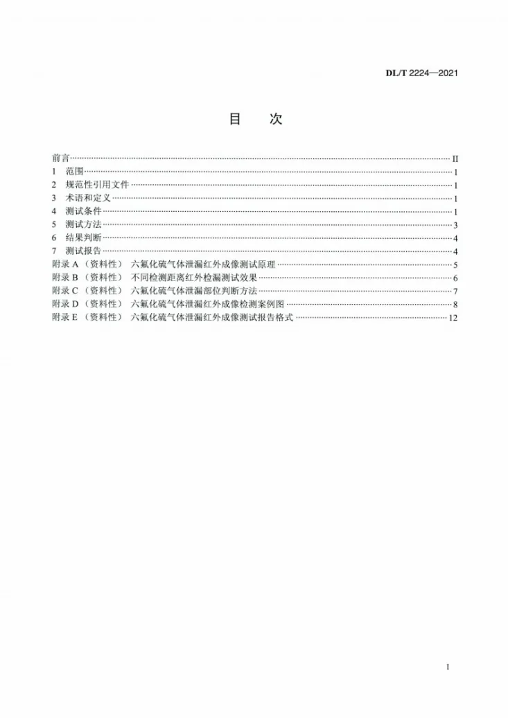 DL/T 2224-2021 电气设备六氟化硫气体泄漏红外成像现场测试方法第2页预览图