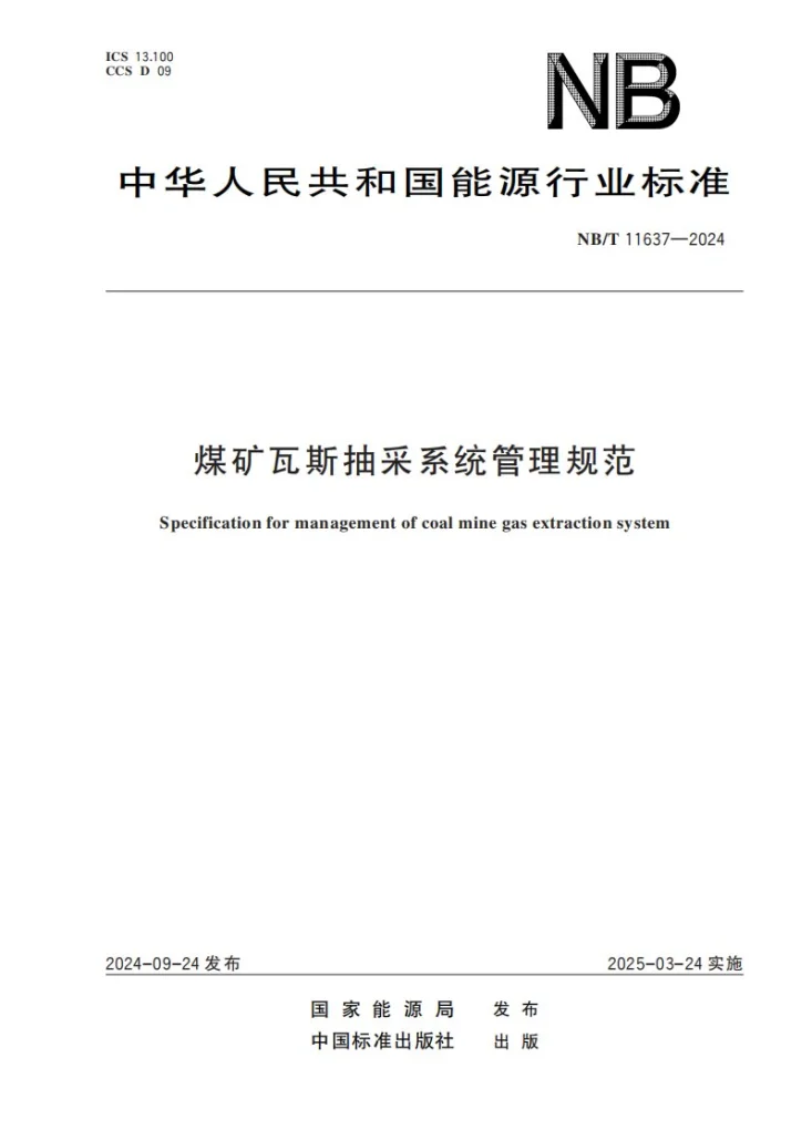 NB/T 11637-2024 煤矿瓦斯抽采系统管理规范第1页预览图