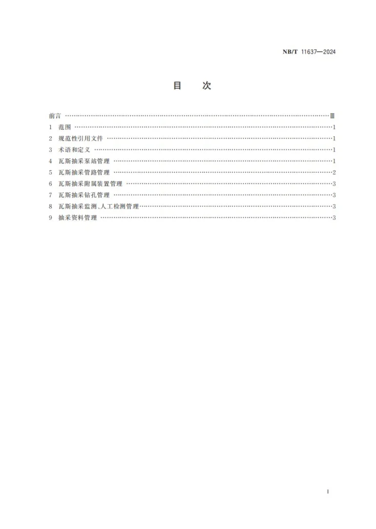 NB/T 11637-2024 煤矿瓦斯抽采系统管理规范第3页预览图