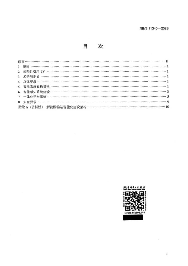 NB/T 11340-2023 新能源场站智能化建设基本技术规范第2页预览图