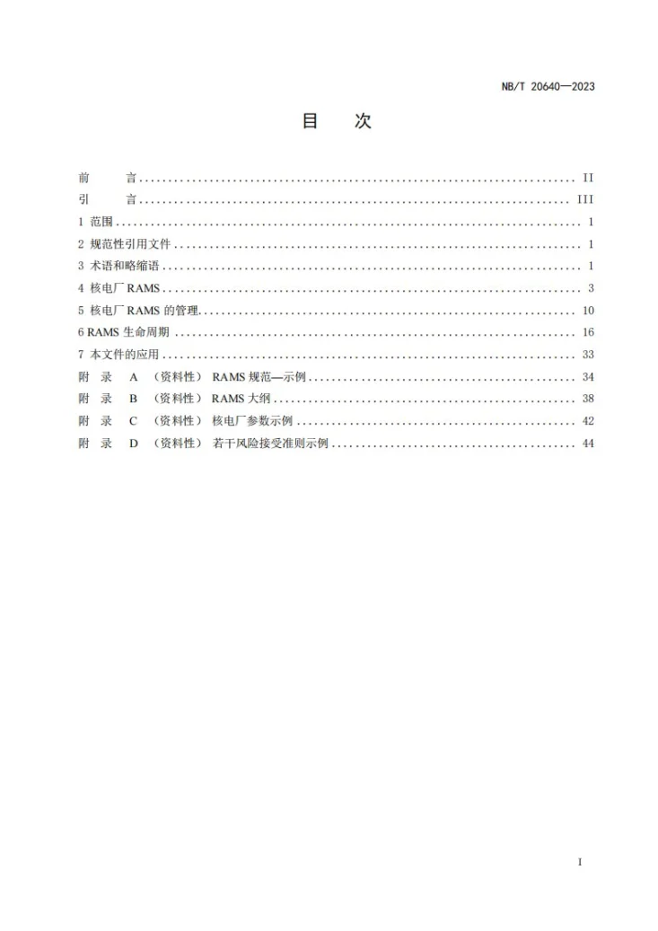 NB/T 20640-2023 核电厂可靠性、可用性、可维修性和安全性管理规范第2页预览图
