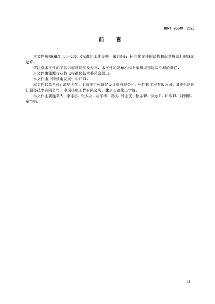 NB/T 20640-2023 核电厂可靠性、可用性、可维修性和安全性管理规范第3页预览图