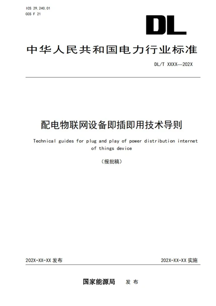DL/T 2867-2024 配电物联网设备即插即用技术导则第1页预览图
