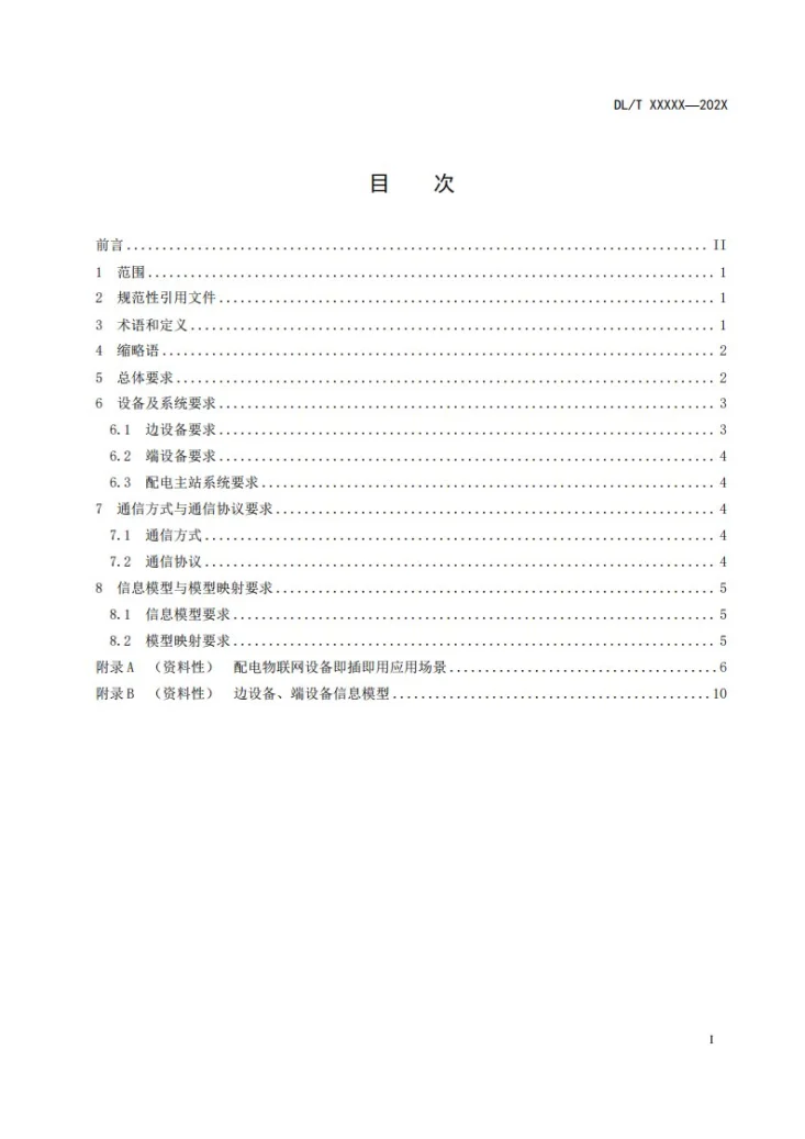 DL/T 2867-2024 配电物联网设备即插即用技术导则第3页预览图