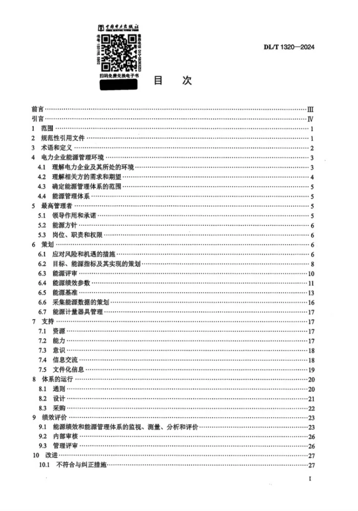 DL/T 1320-2024 电力企业能源管理体系  实施指南第2页预览图