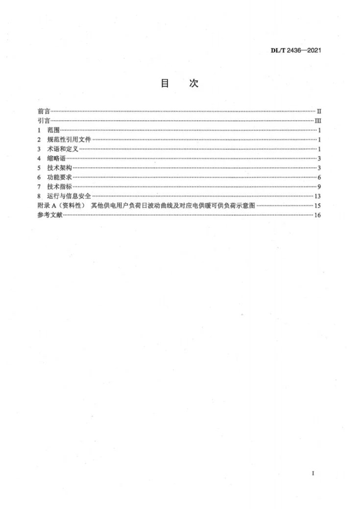 DL/T 2436-2021 配电网用户侧电供暖不增容技术规范第3页预览图