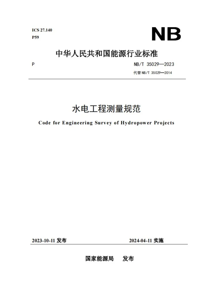 NB/T 35029-2023 水电工程测量规范第1页预览图