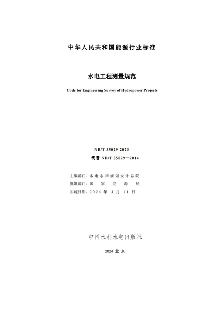 NB/T 35029-2023 水电工程测量规范第2页预览图