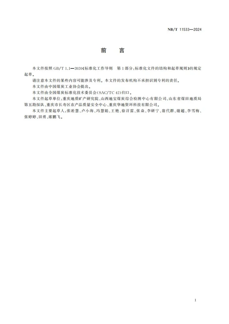 NB/T 11533-2024 煤矿水中氯离子、氟离子、溴离子、硫酸根、硝酸根、亚硝酸根和磷酸根含量的测定 离子色谱法第2页预览图