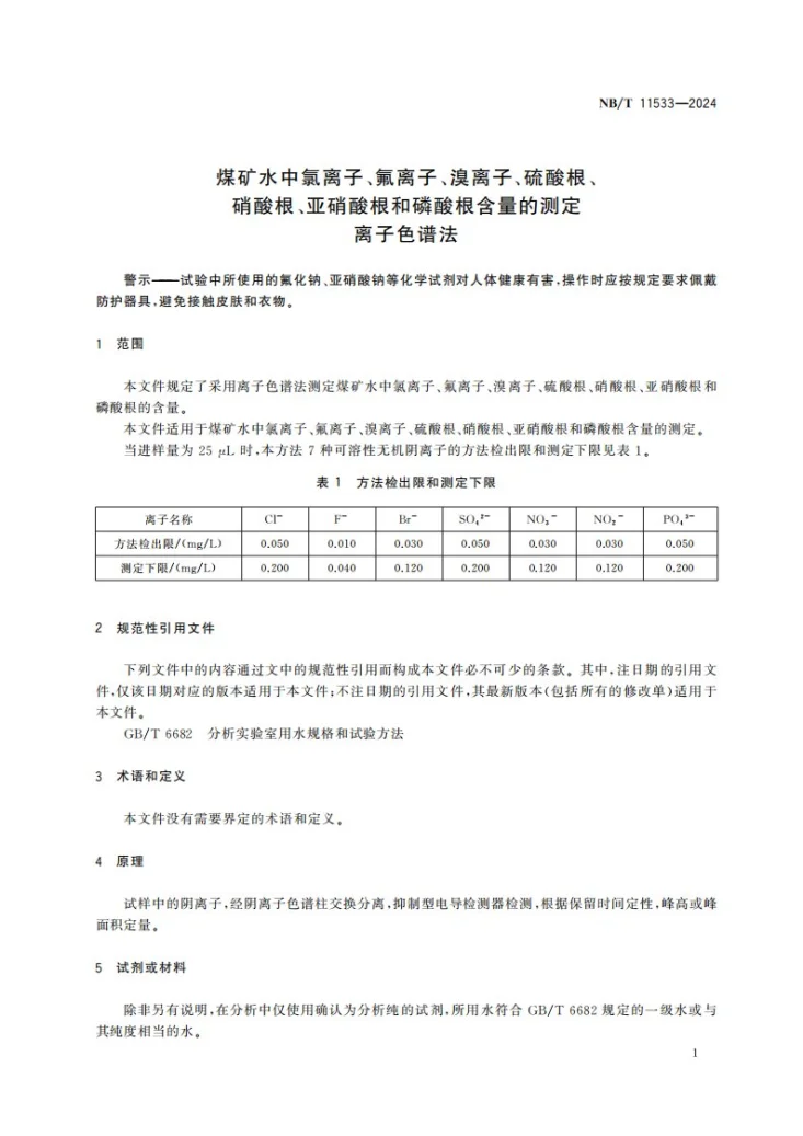 NB/T 11533-2024 煤矿水中氯离子、氟离子、溴离子、硫酸根、硝酸根、亚硝酸根和磷酸根含量的测定 离子色谱法第3页预览图