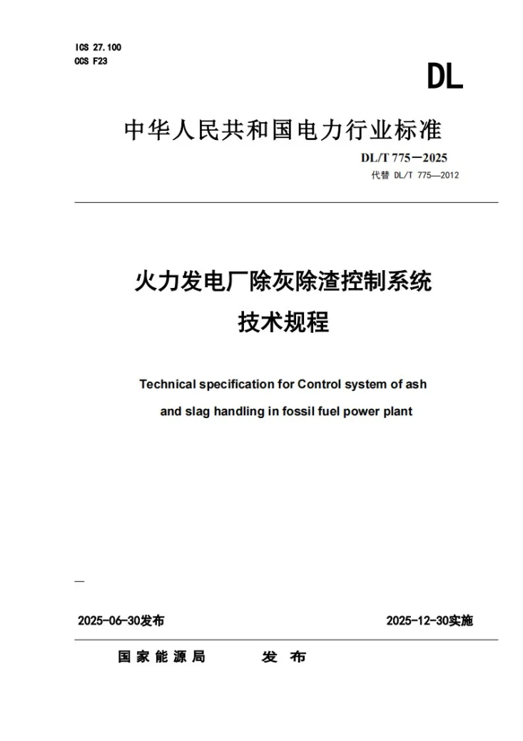 DL/T 775-2025 火力发电厂除灰除渣控制系统技术规程第1页预览图