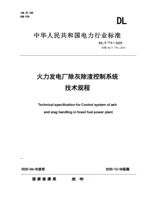 DL/T 775-2025预览图