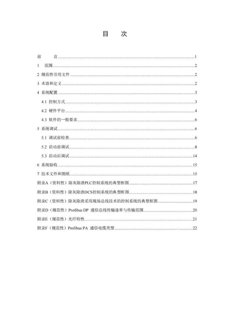 DL/T 775-2025 火力发电厂除灰除渣控制系统技术规程第2页预览图