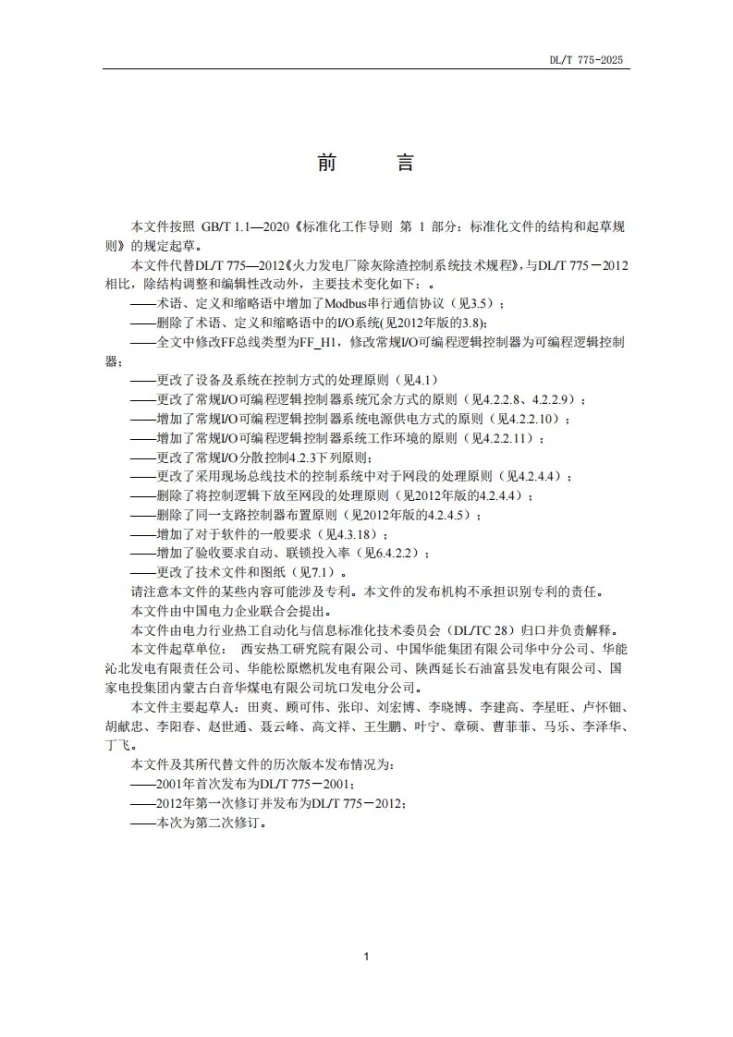 DL/T 775-2025 火力发电厂除灰除渣控制系统技术规程第3页预览图