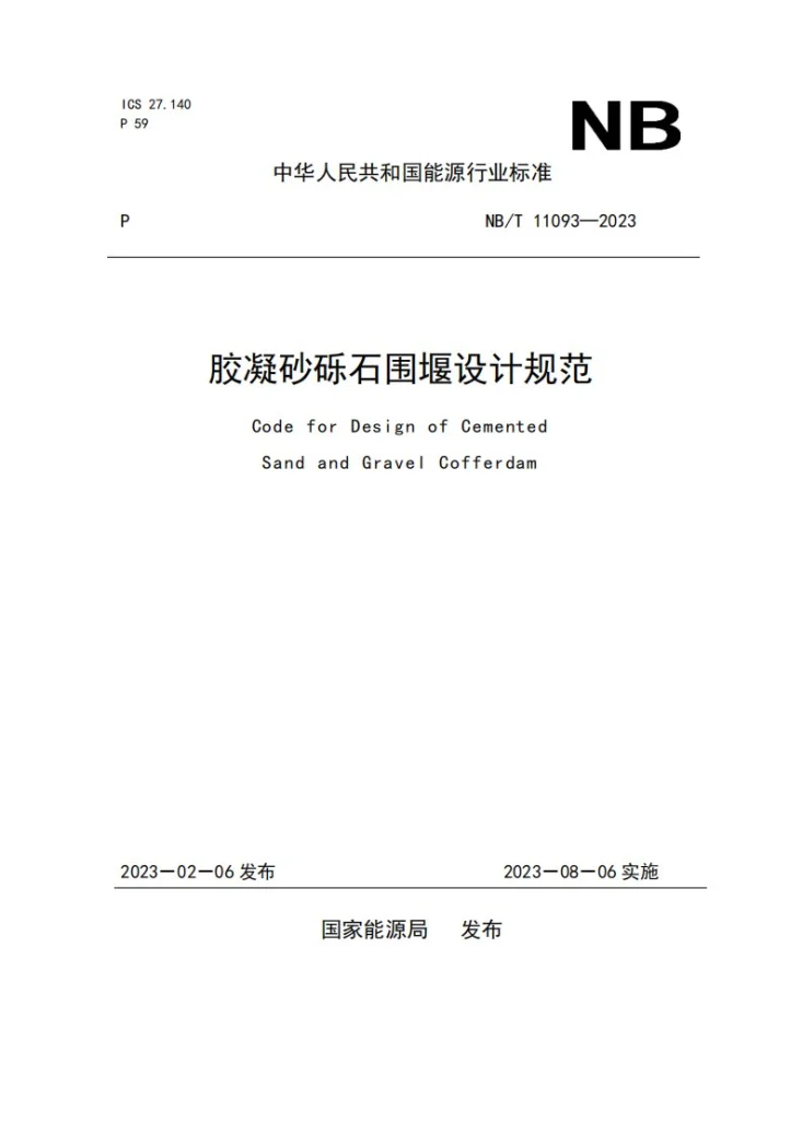 NB/T 11093-2023 胶凝砂砾石围堰设计规范第1页预览图