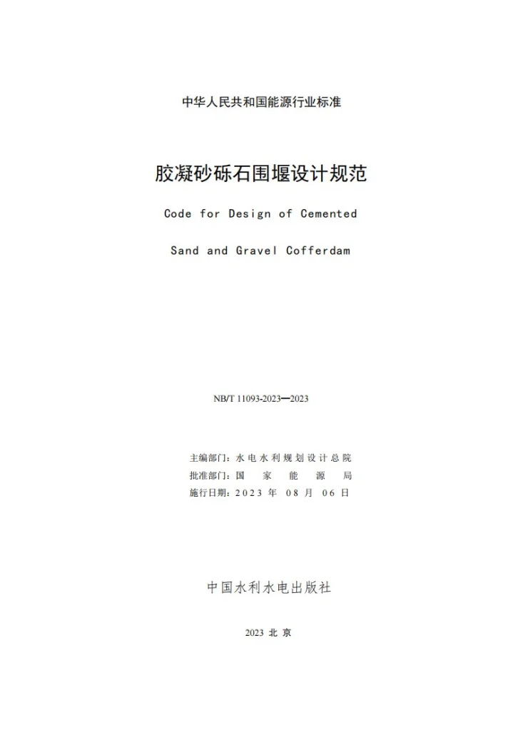 NB/T 11093-2023 胶凝砂砾石围堰设计规范第2页预览图