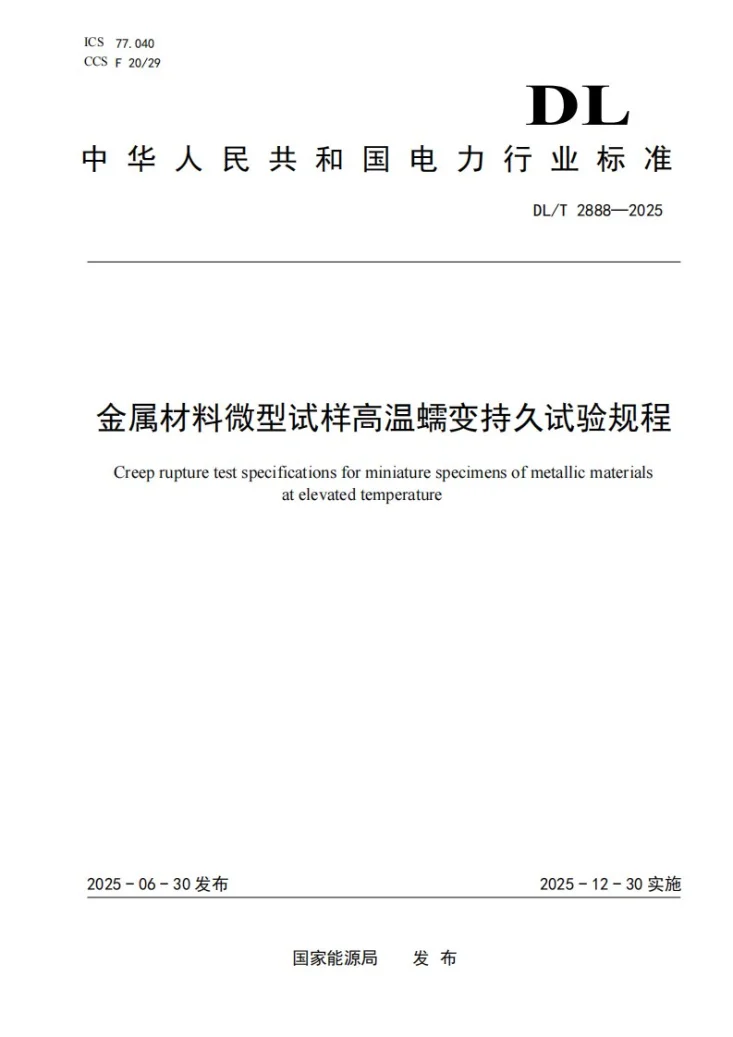DL/T 2888-2025 金属材料微型试样高温蠕变持久试验规程第1页预览图
