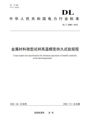 DL/T 2888-2025预览图