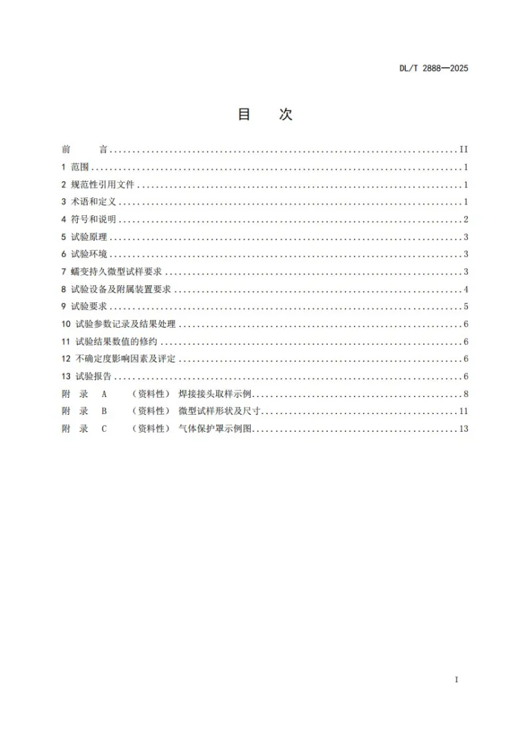 DL/T 2888-2025 金属材料微型试样高温蠕变持久试验规程第2页预览图