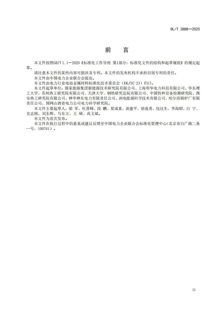 DL/T 2888-2025 金属材料微型试样高温蠕变持久试验规程第3页预览图