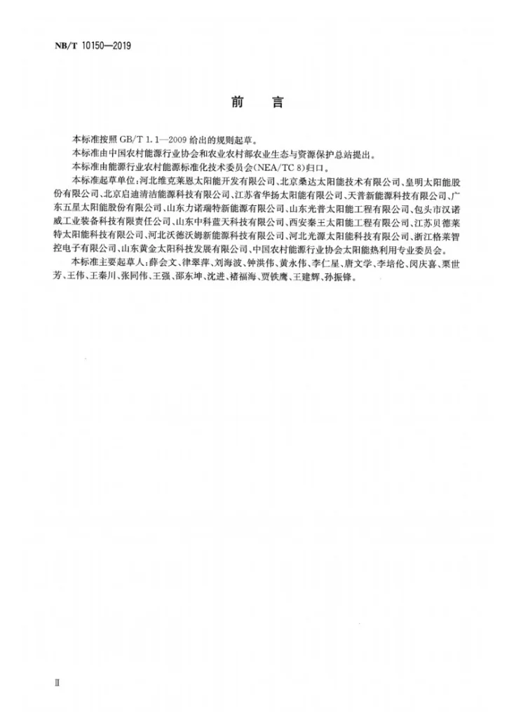 NB/T 10150-2019 北方农村户用太阳能采暖系统技术条件第3页预览图