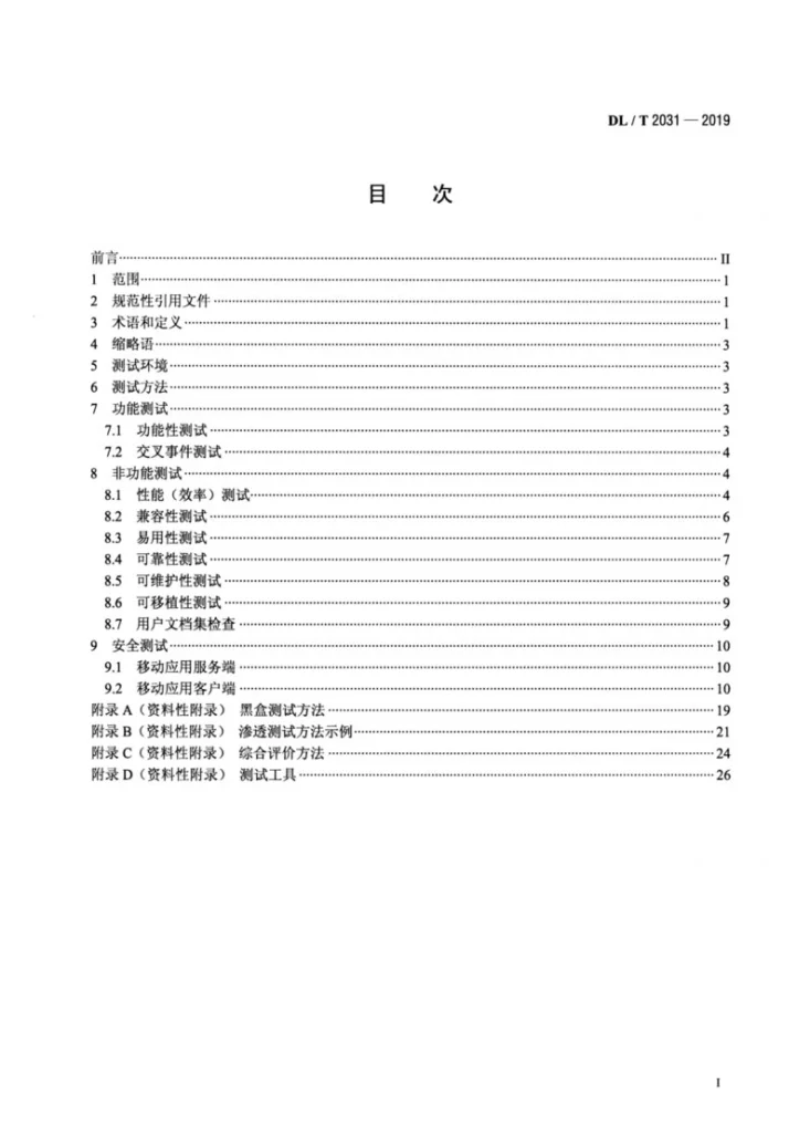 DL/T 2031-2019 电力移动应用软件测试规范第2页预览图