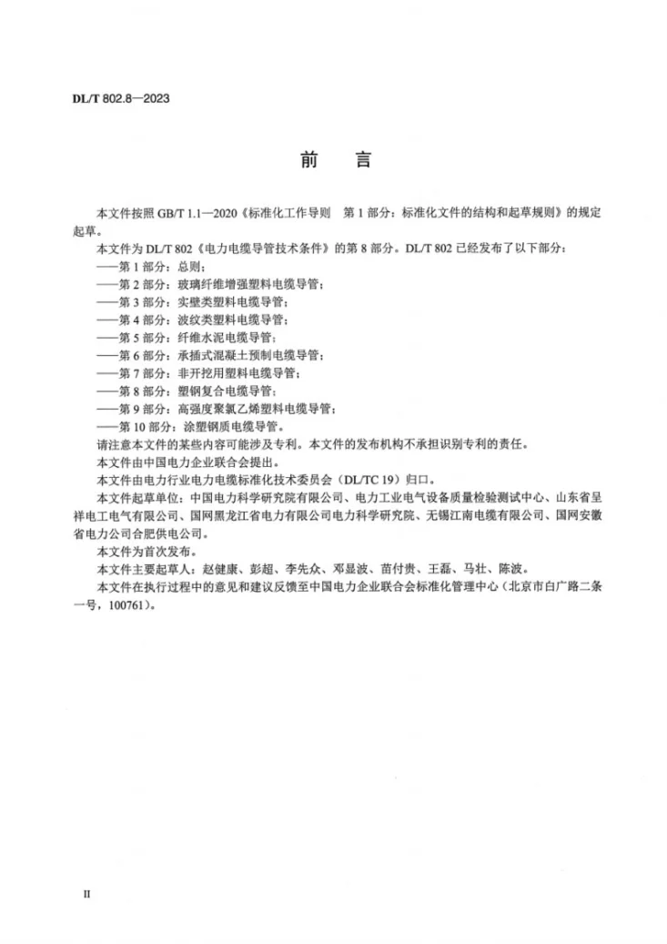 DL／T 802.8-2023 电力电缆导管技术条件 第8部分：塑钢复合电缆导管第3页预览图