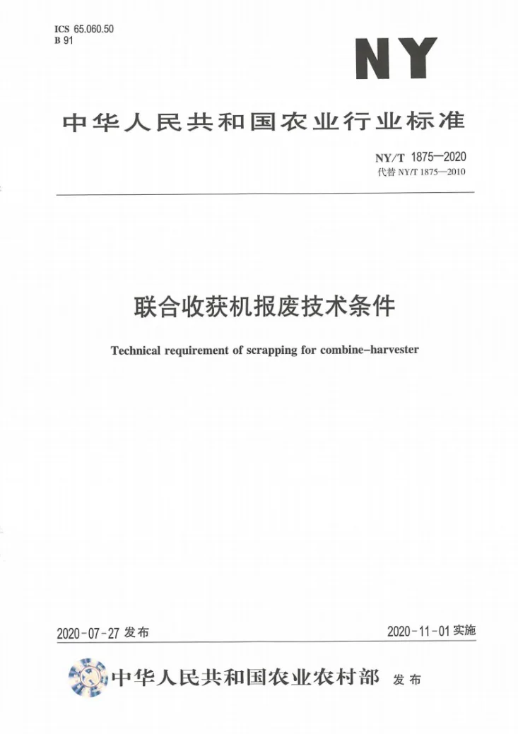 NY/T 1875-2020 联合收获机报废技术条件第1页预览图