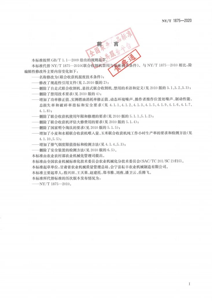 NY/T 1875-2020 联合收获机报废技术条件第2页预览图