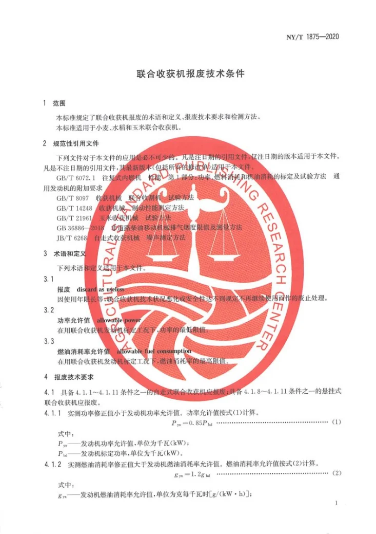 NY/T 1875-2020 联合收获机报废技术条件第3页预览图