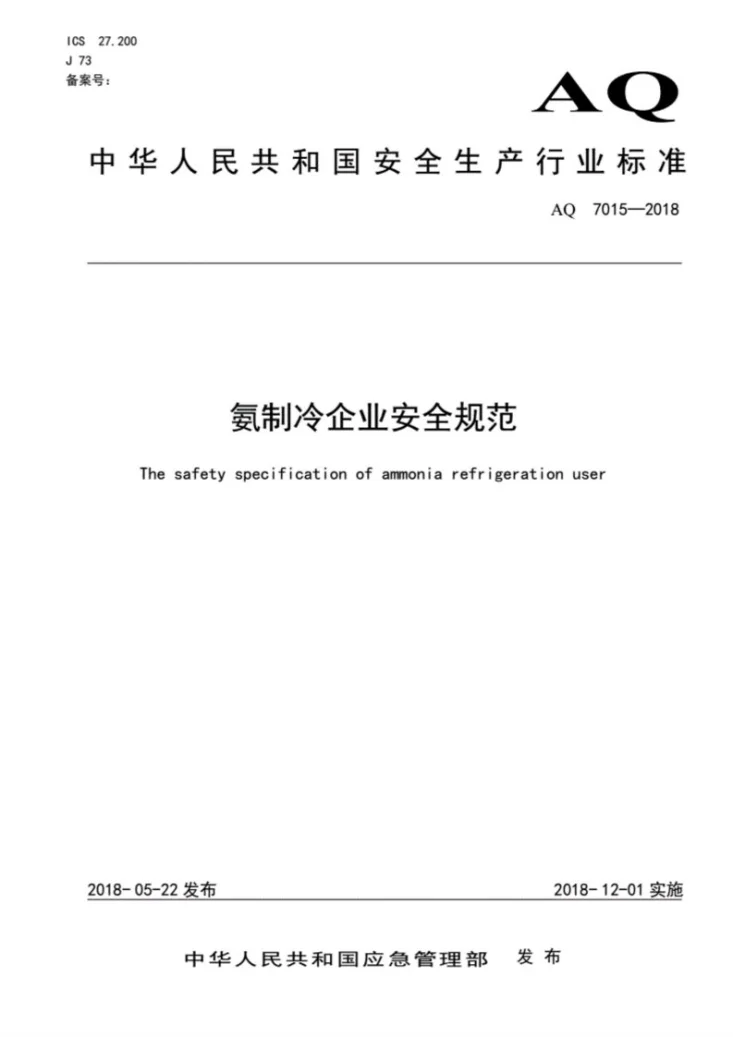 AQ 7015-2018 氨制冷企业安全规范第1页预览图